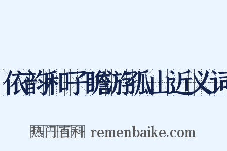 依韵和子瞻游孤山近义词是什么意思的图片